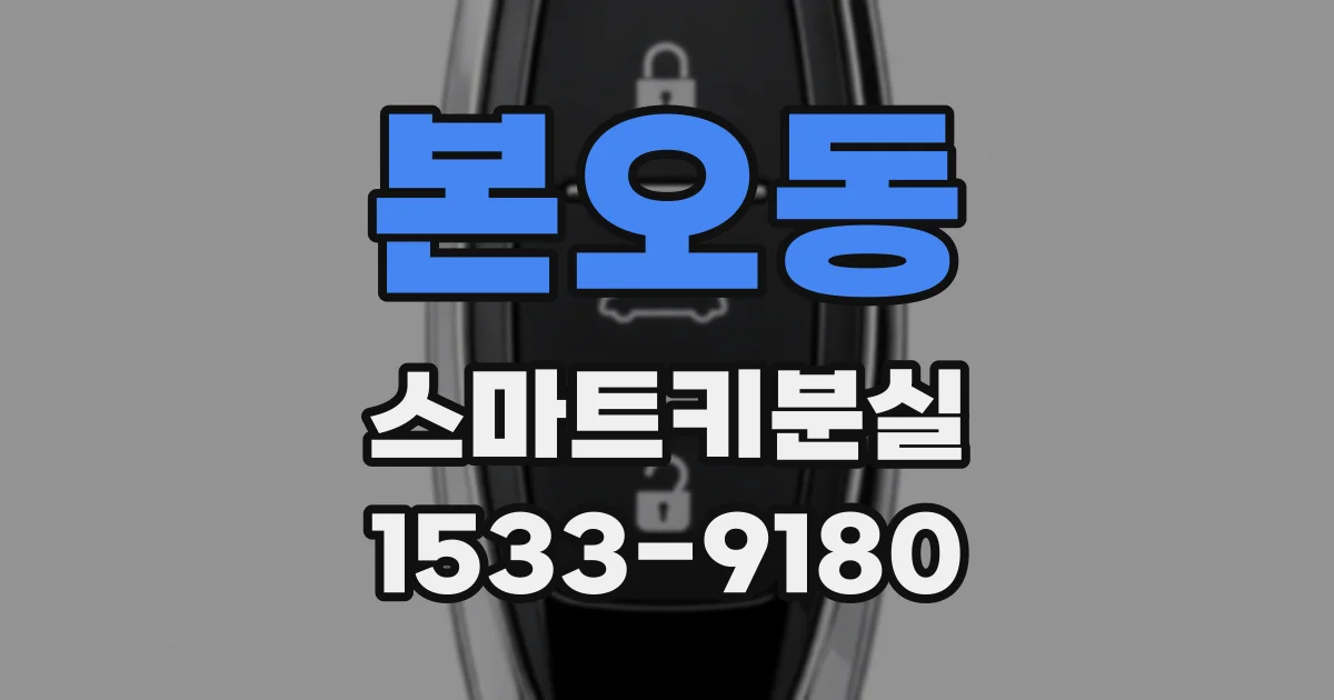 본오동 스마트키분실