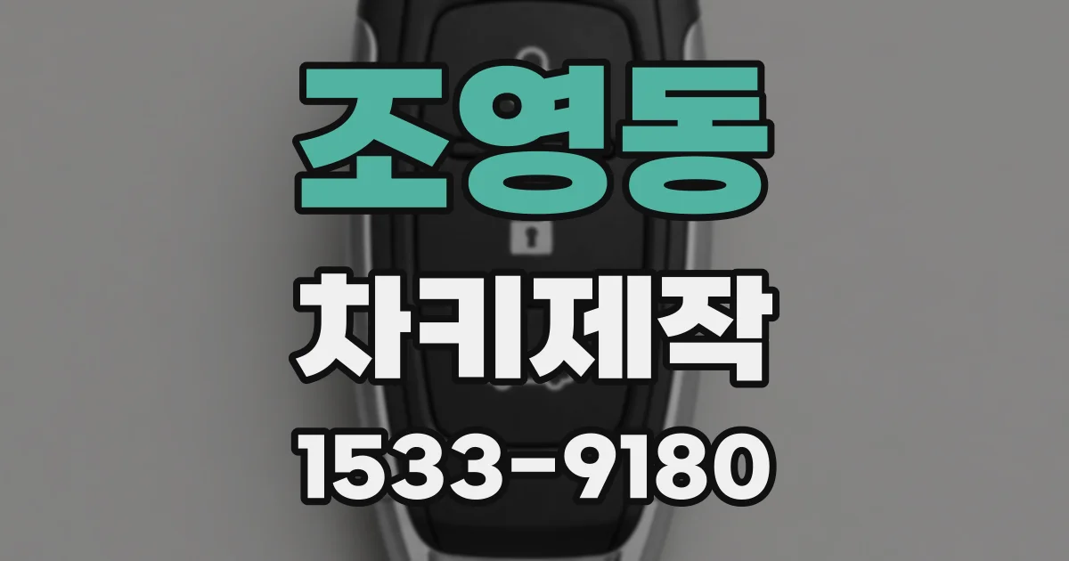 조영동 차키제작