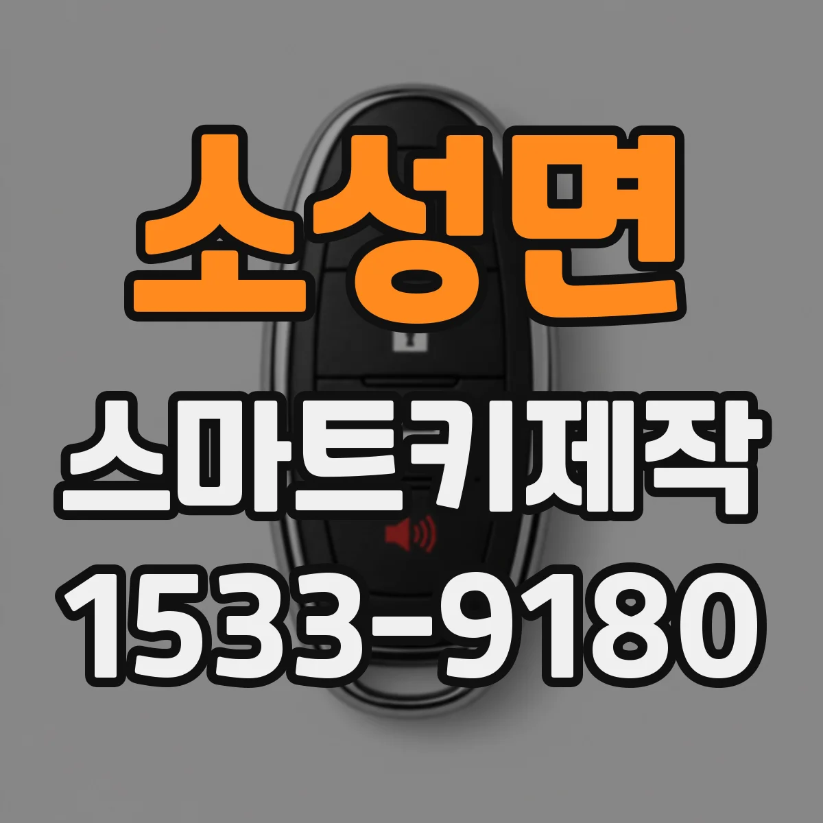 소성면 스마트키제작