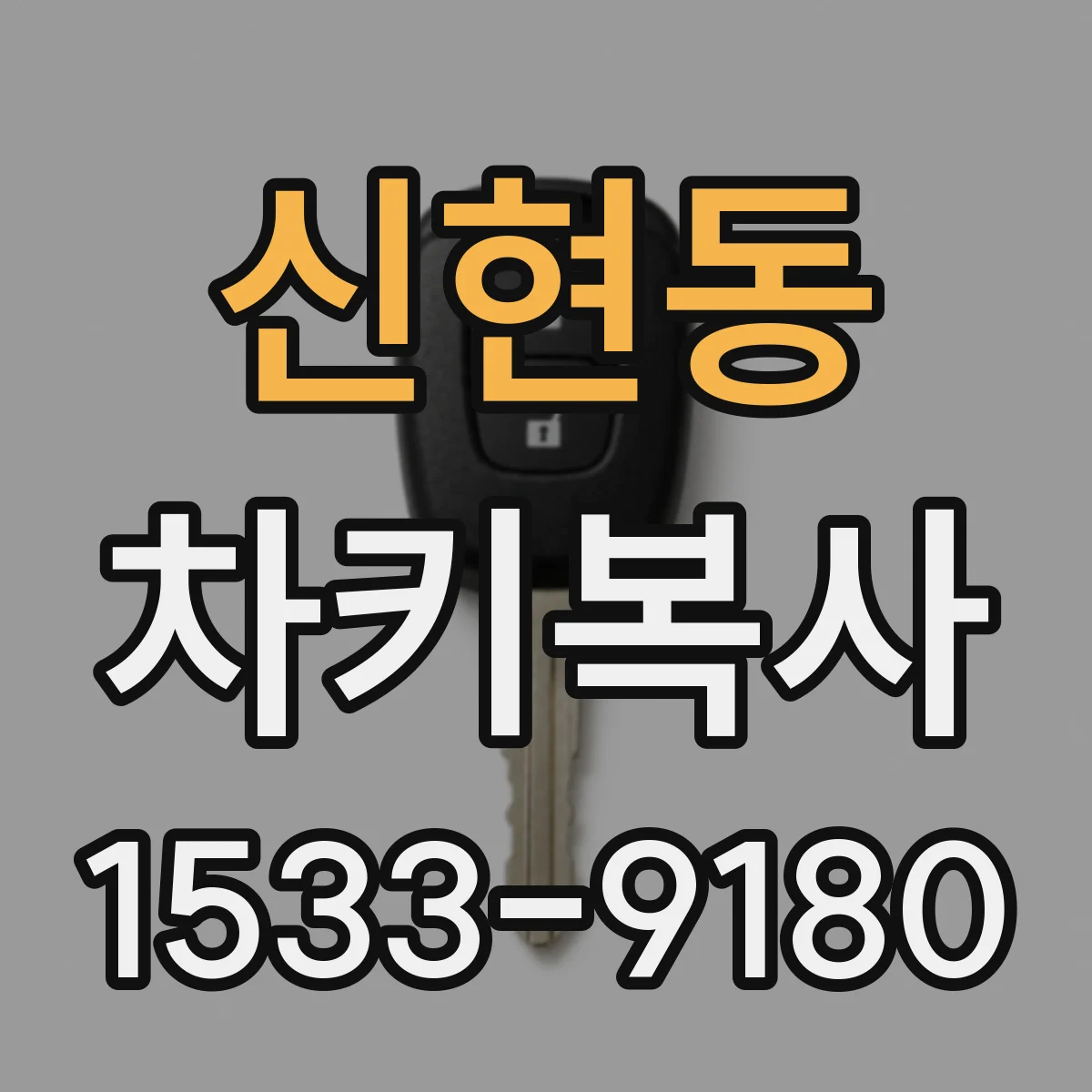 신현동 차키복사