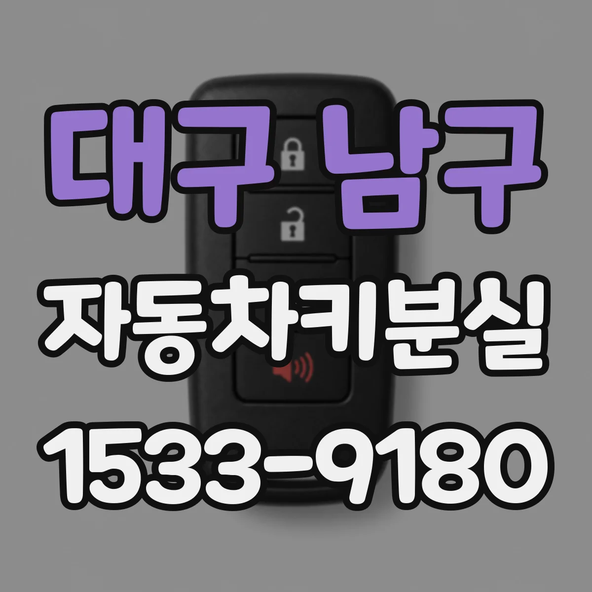 대구 남구 자동차키분실