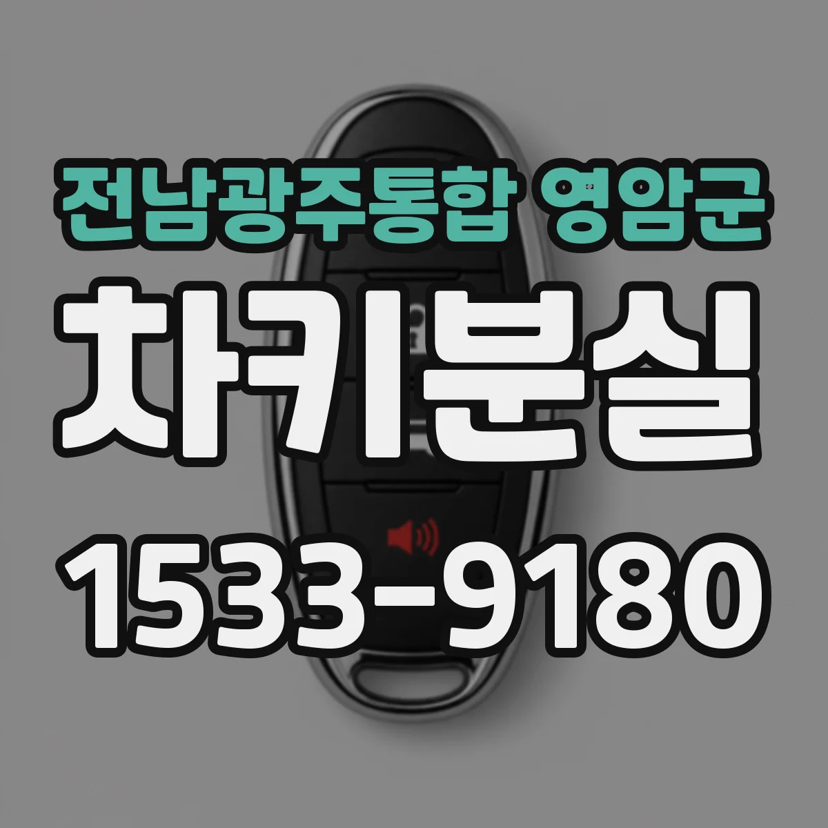 전남광주통합 영암군 차키분실
