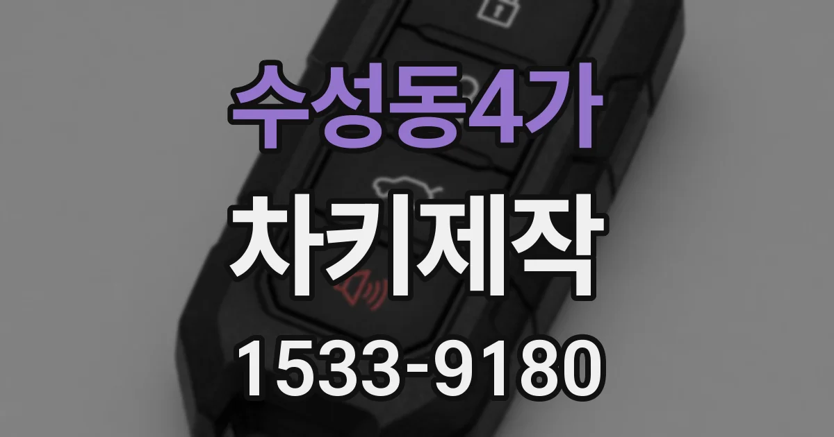 수성동4가 차키제작