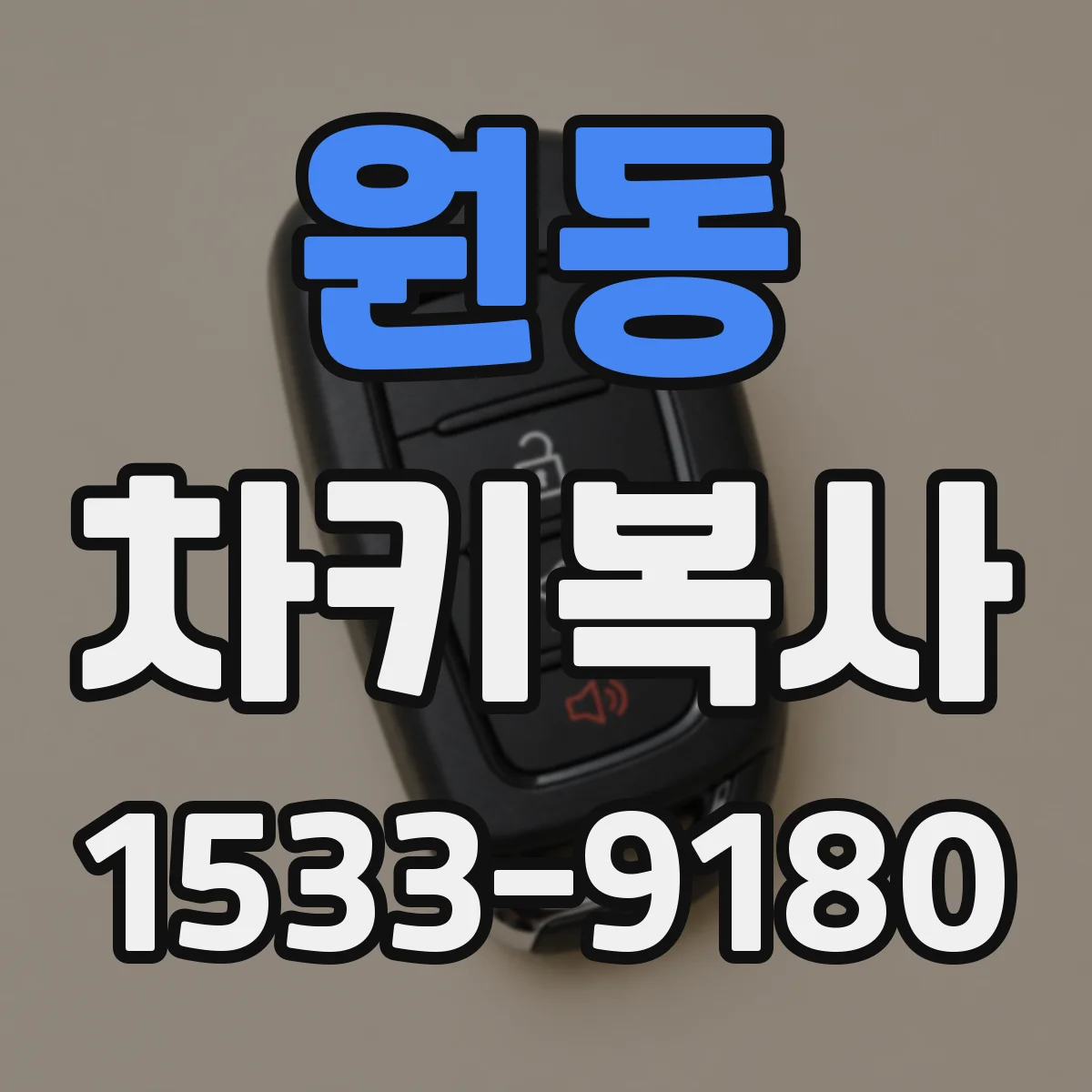 원동 차키복사