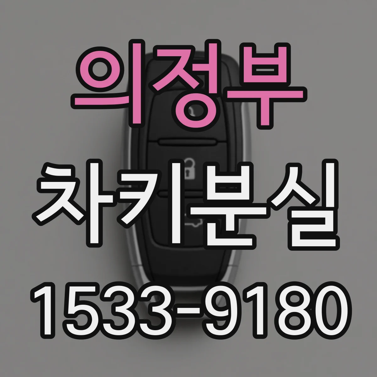 의정부 차키분실