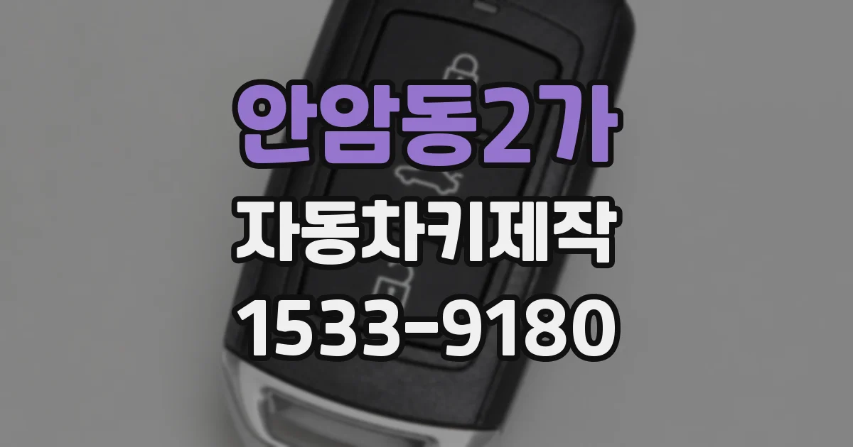 안암동2가 자동차키제작