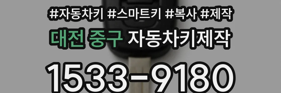 대전 중구 자동차키제작