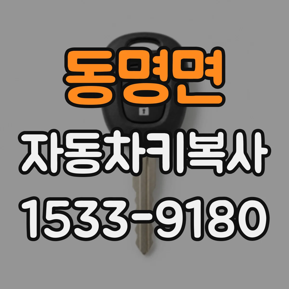 동명면 자동차키복사