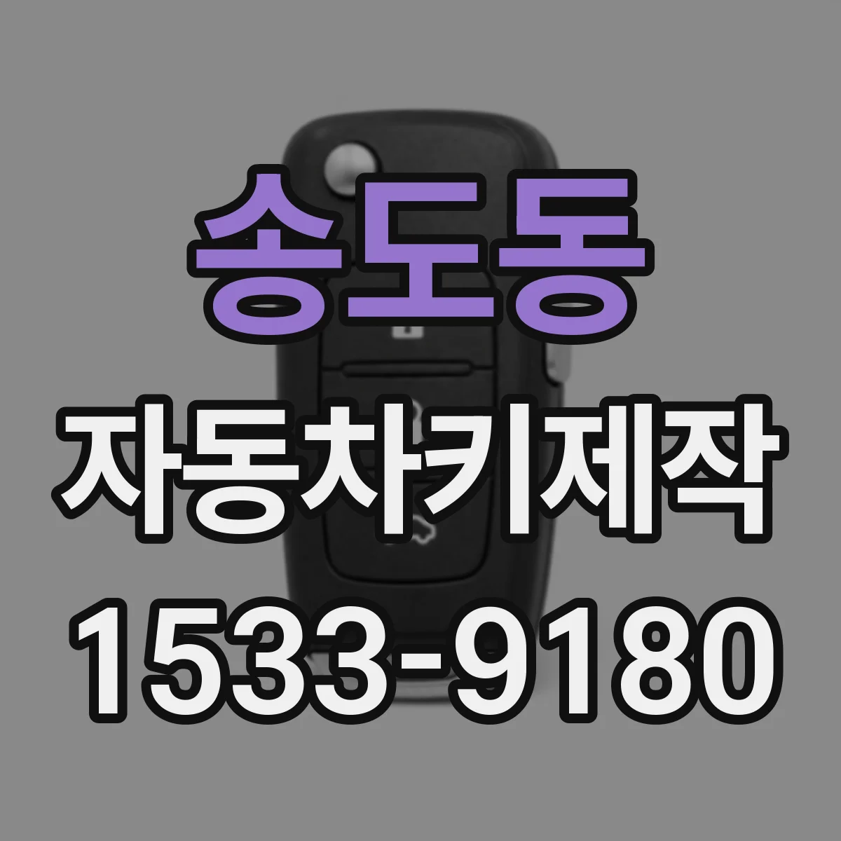 송도동 자동차키제작