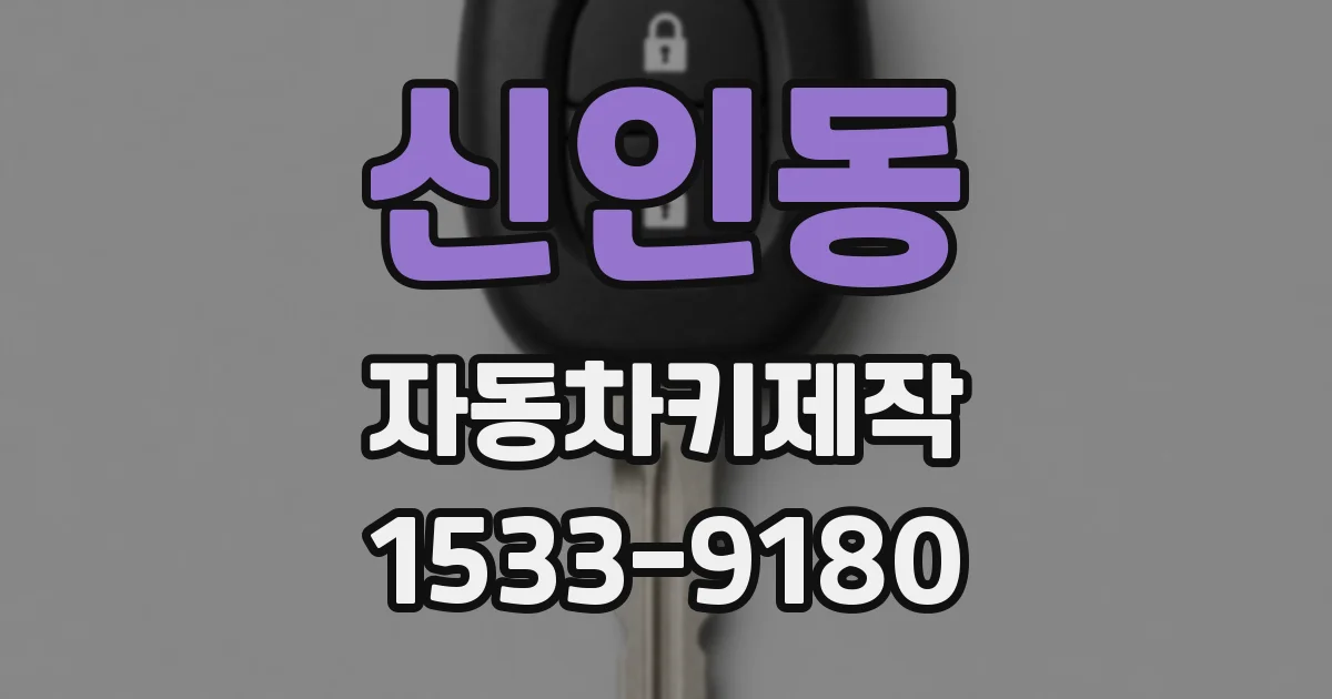신인동 자동차키제작