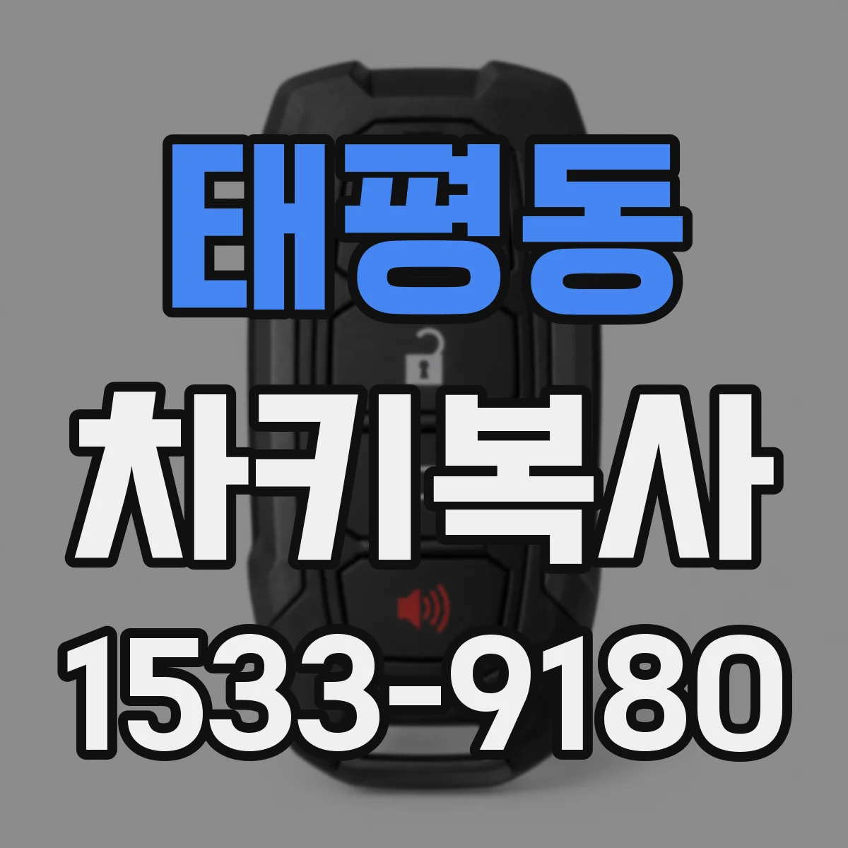 태평동 차키복사