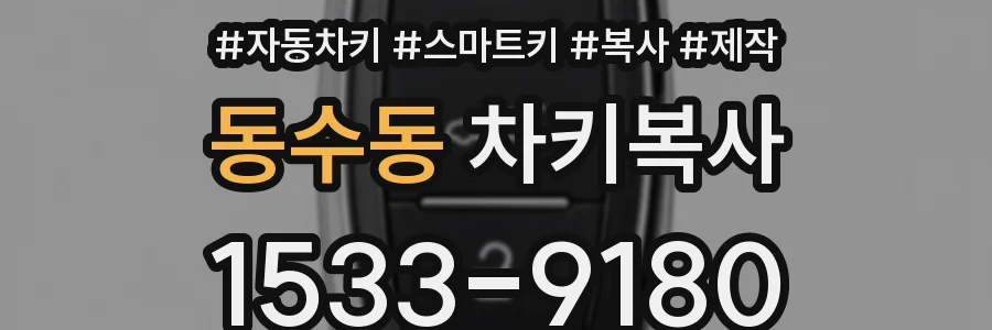 동수동 차키복사