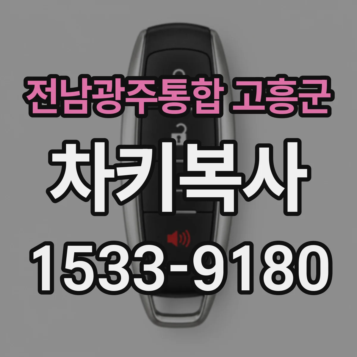 전남광주통합 고흥군 차키복사