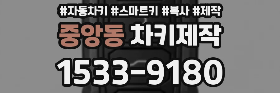 중앙동 차키제작