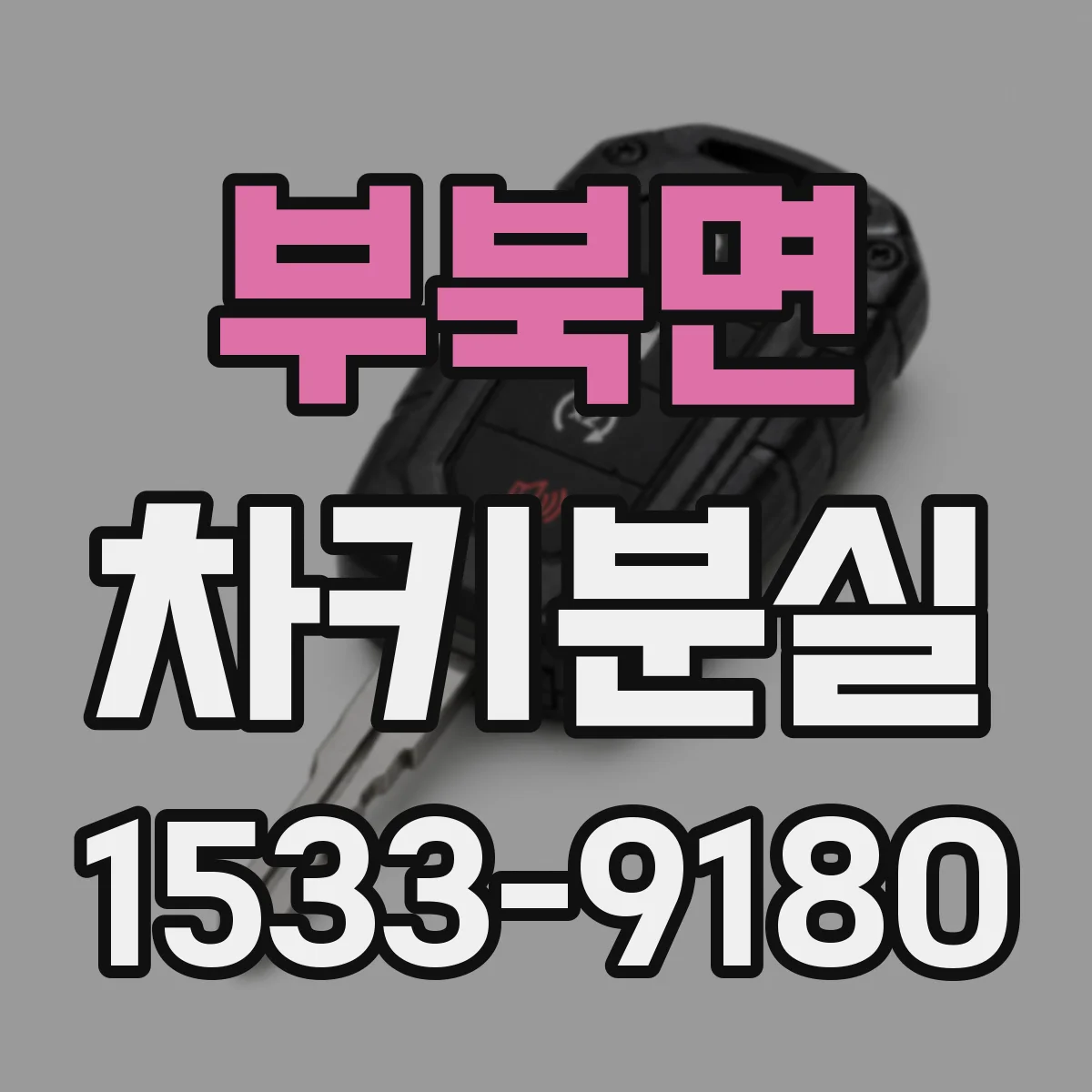 부북면 차키분실