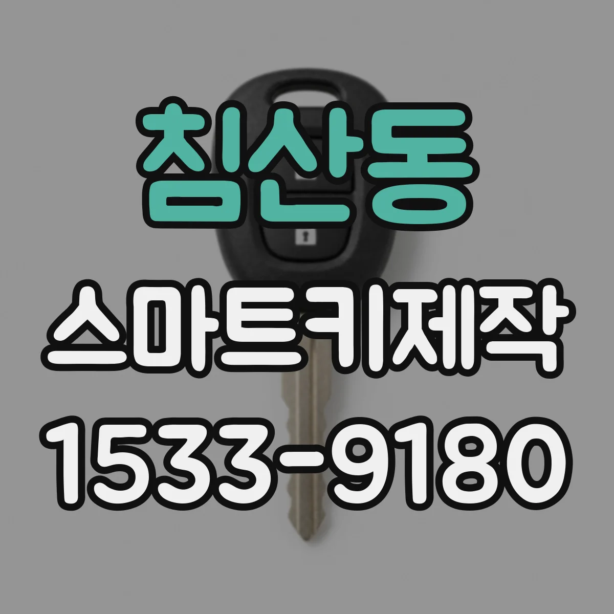 침산동 스마트키제작