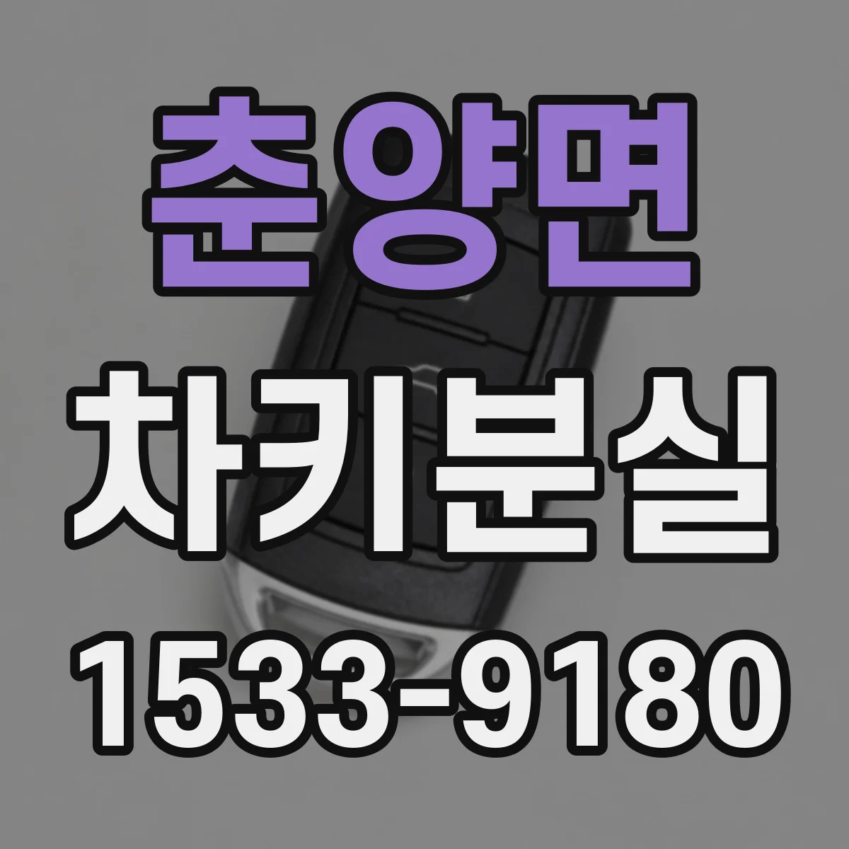 춘양면 차키분실