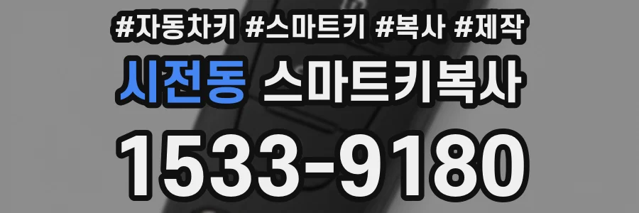 시전동 스마트키복사