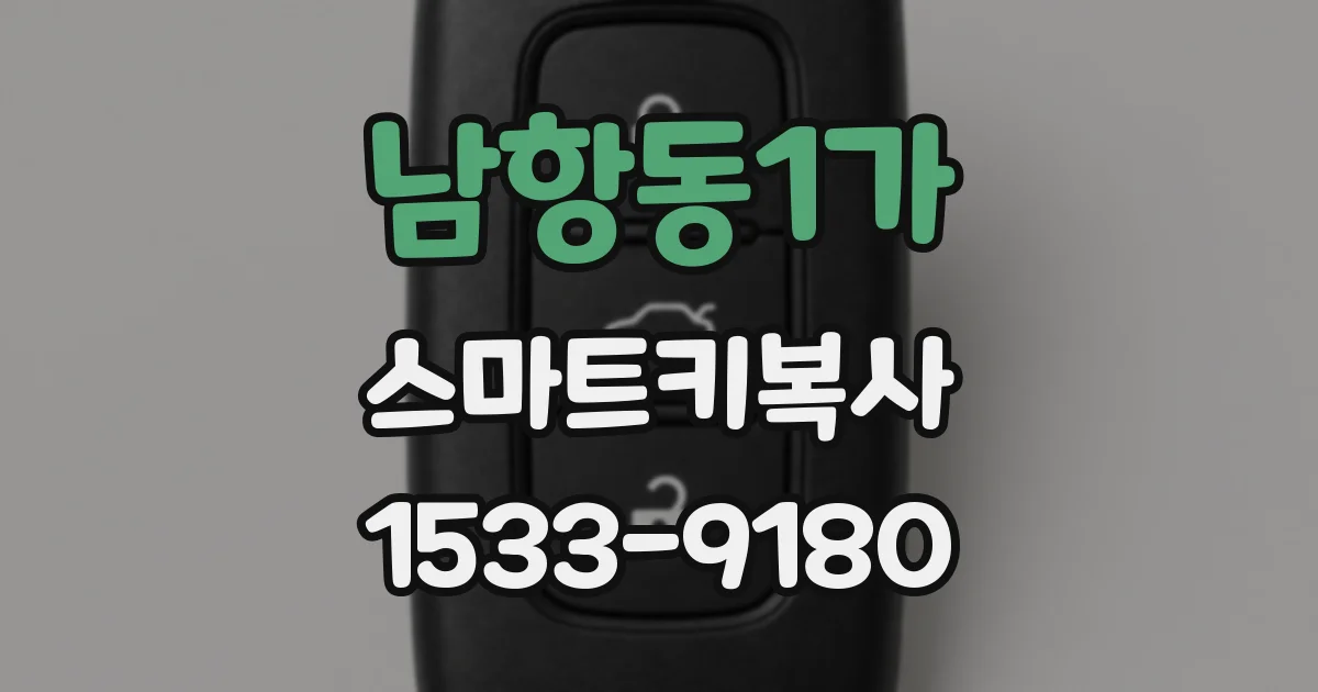 남항동1가 스마트키복사