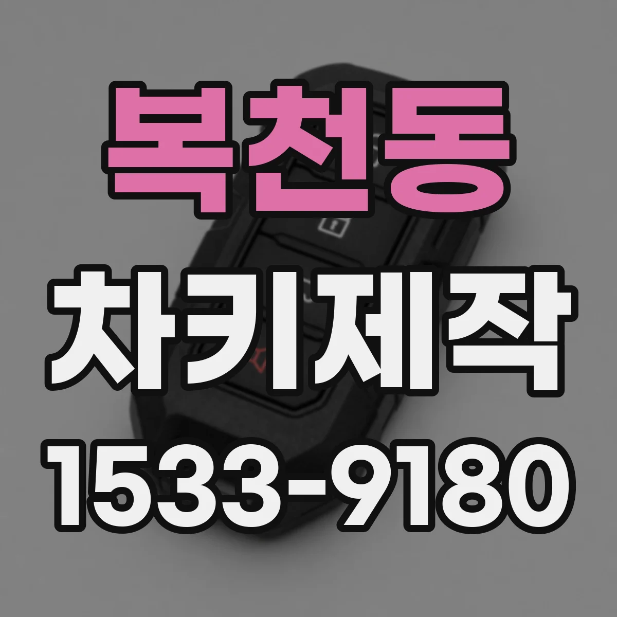 복천동 차키제작