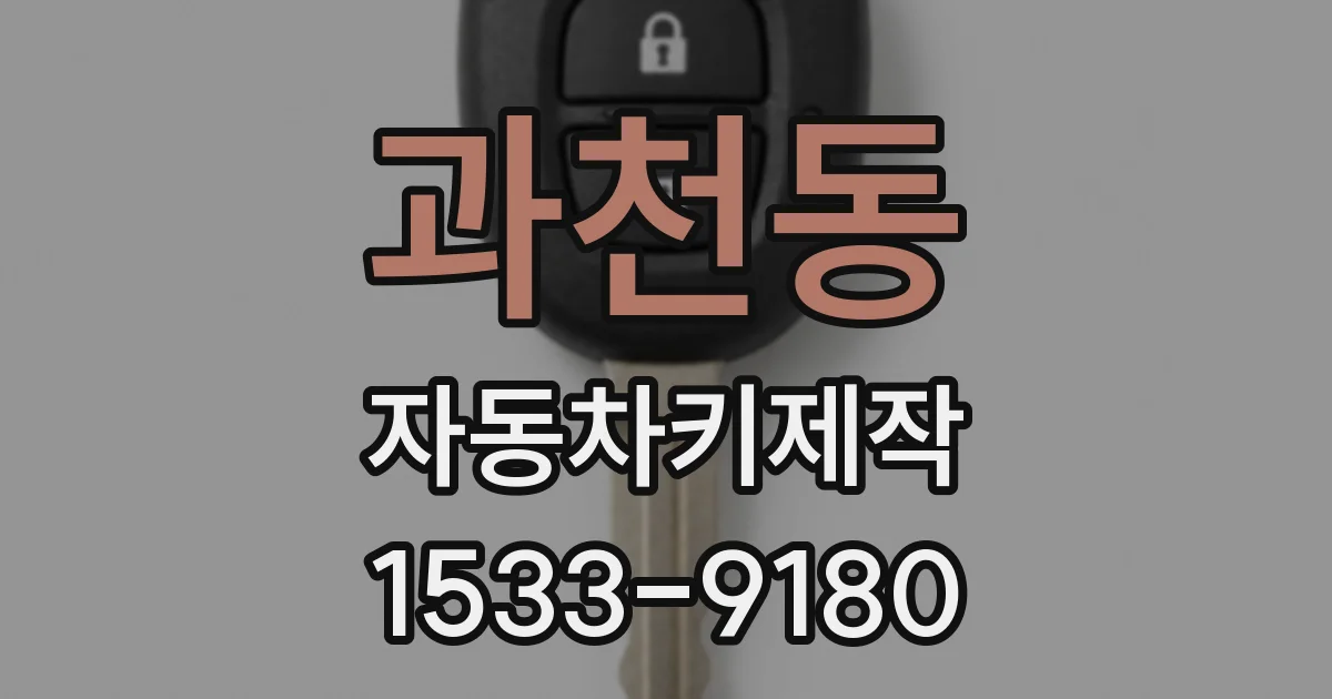 과천동 자동차키제작