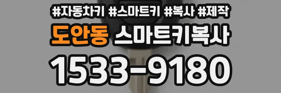 도안동 스마트키복사