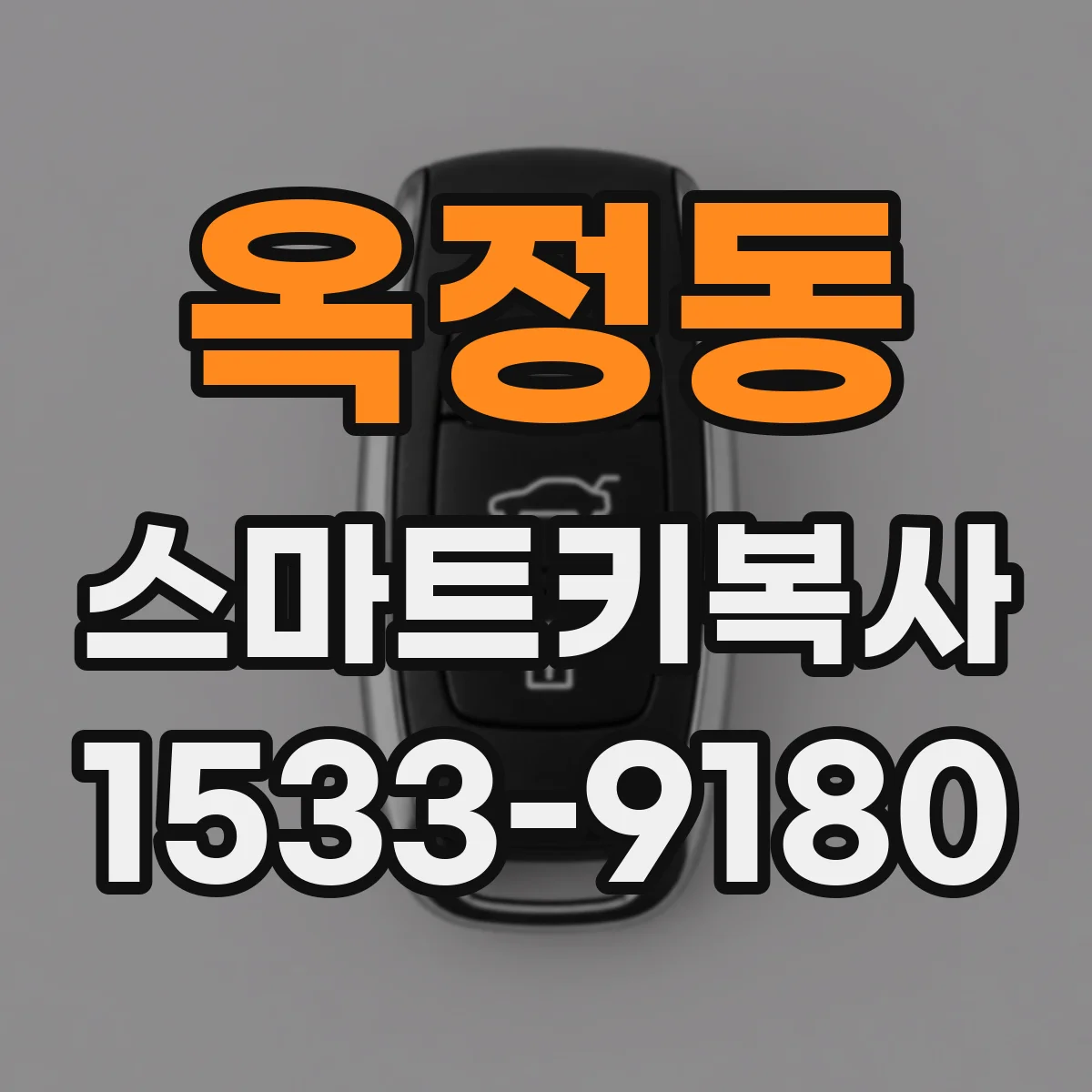옥정동 스마트키복사