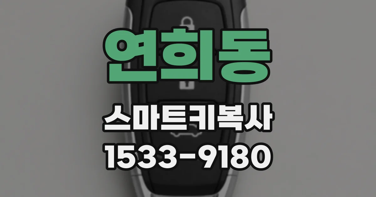연희동 스마트키복사