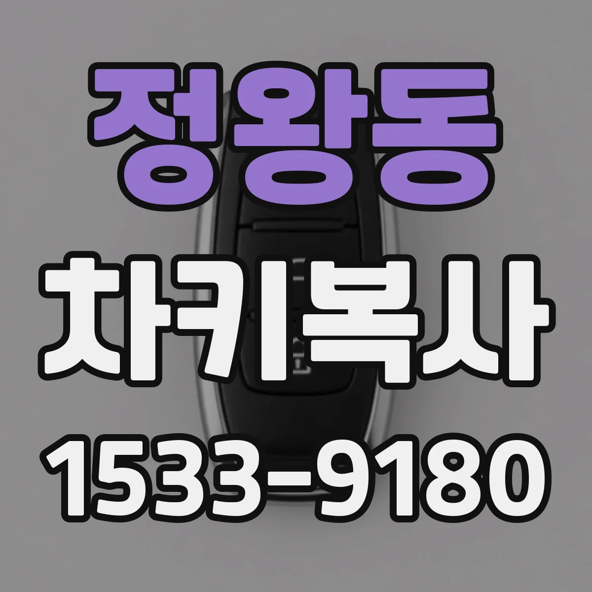 정왕동 차키복사