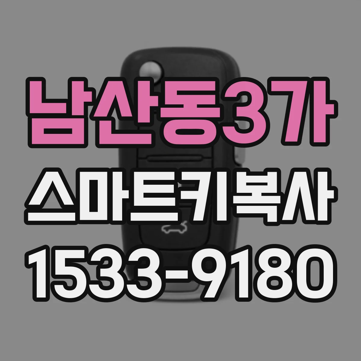 남산동3가 스마트키복사