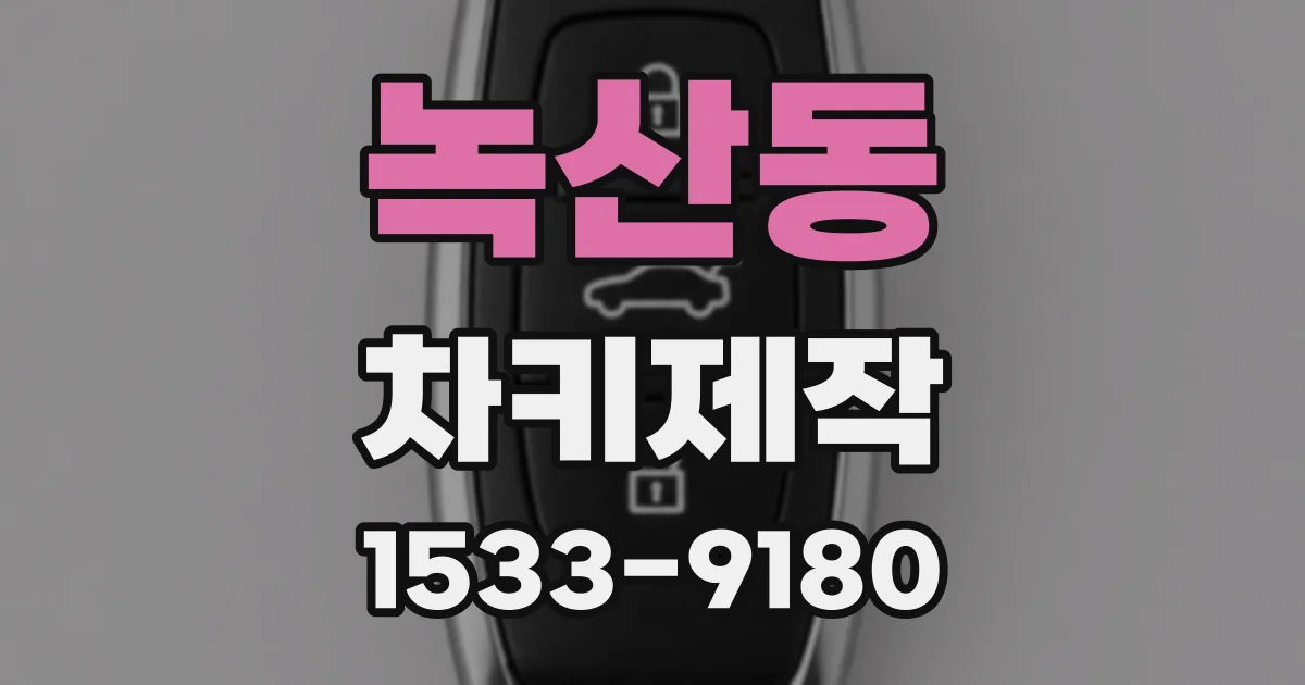 녹산동 차키제작