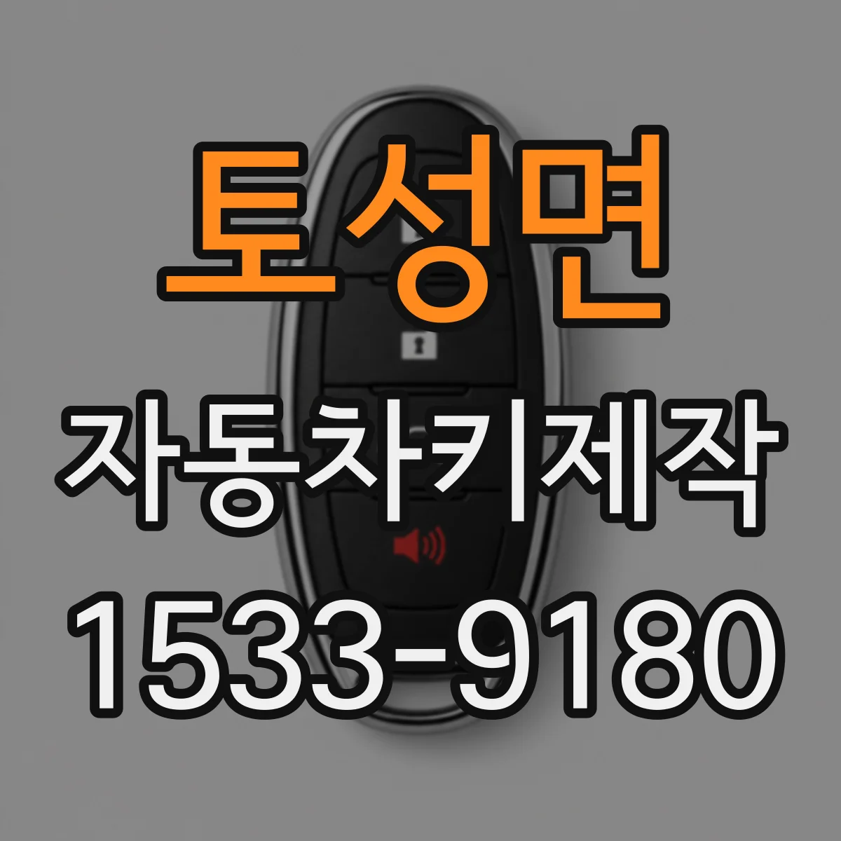 토성면 자동차키제작