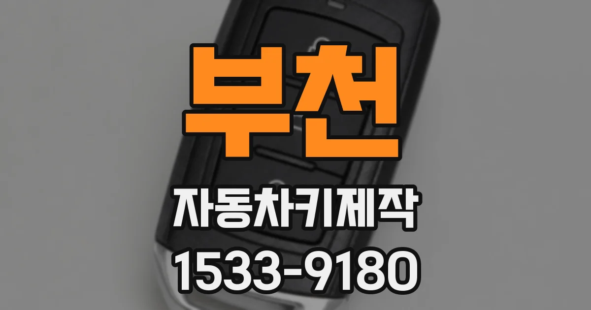 부천 자동차키제작