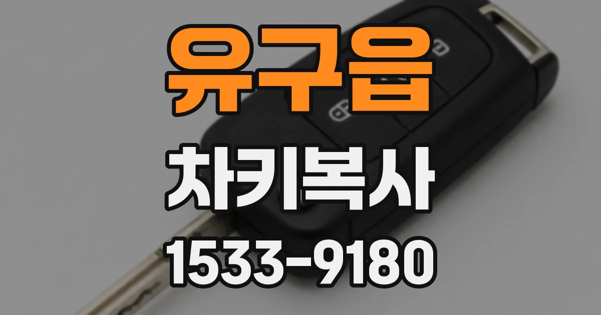 유구읍 차키복사