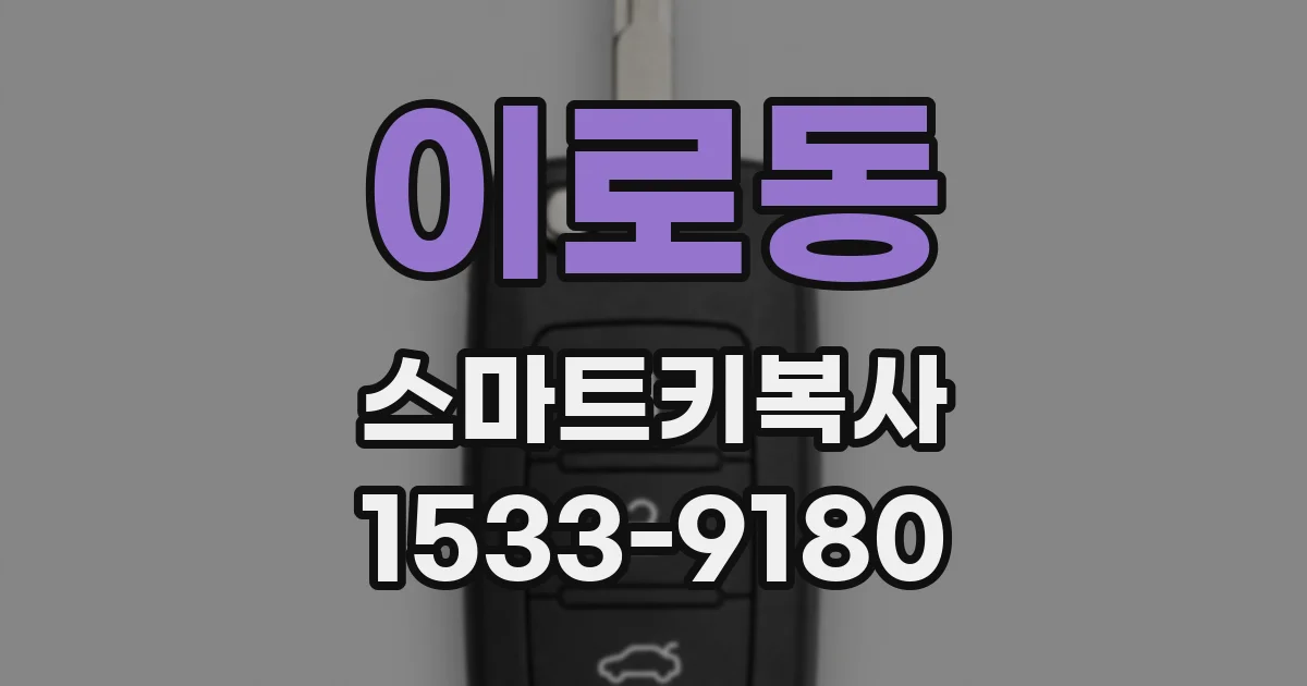 이로동 스마트키복사