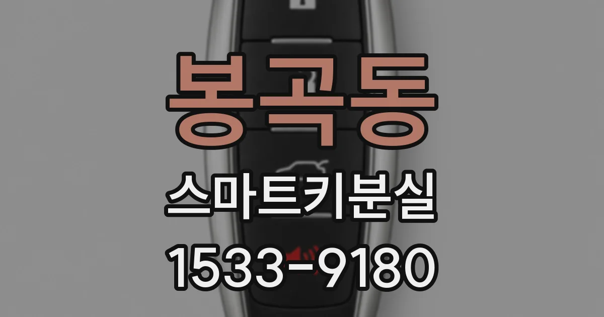 봉곡동 스마트키분실