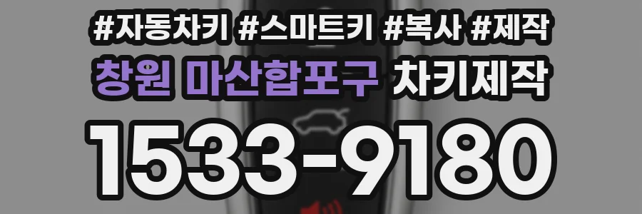창원 마산합포구 차키제작
