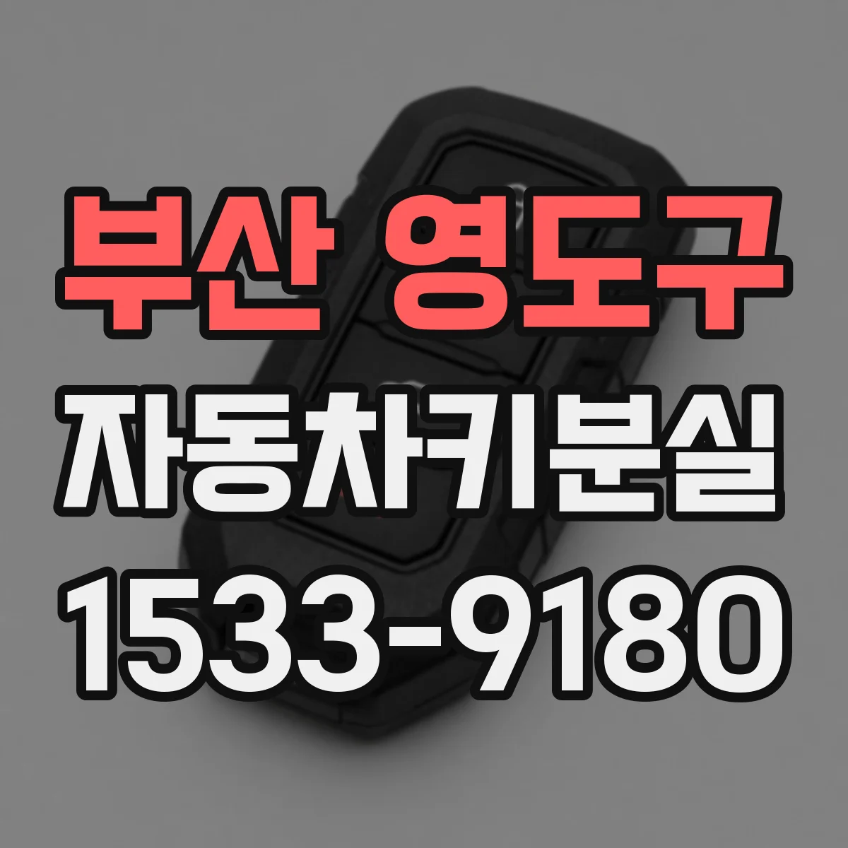 부산 영도구 자동차키분실