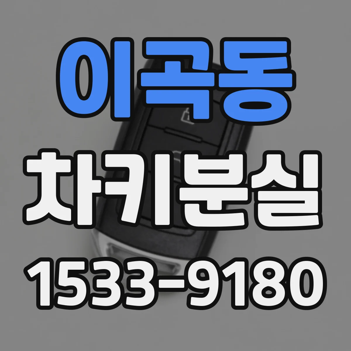 이곡동 차키분실