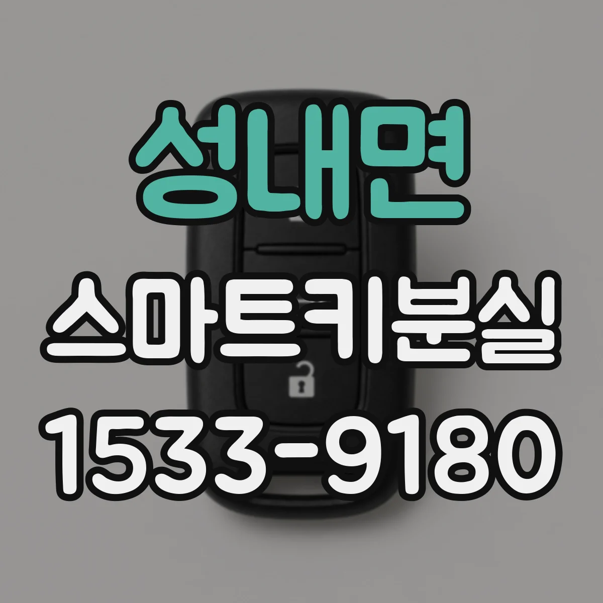 성내면 스마트키분실