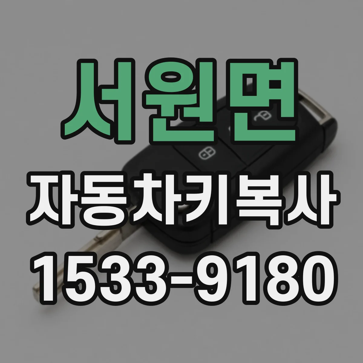 서원면 자동차키복사