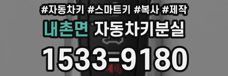 내촌면 자동차키분실