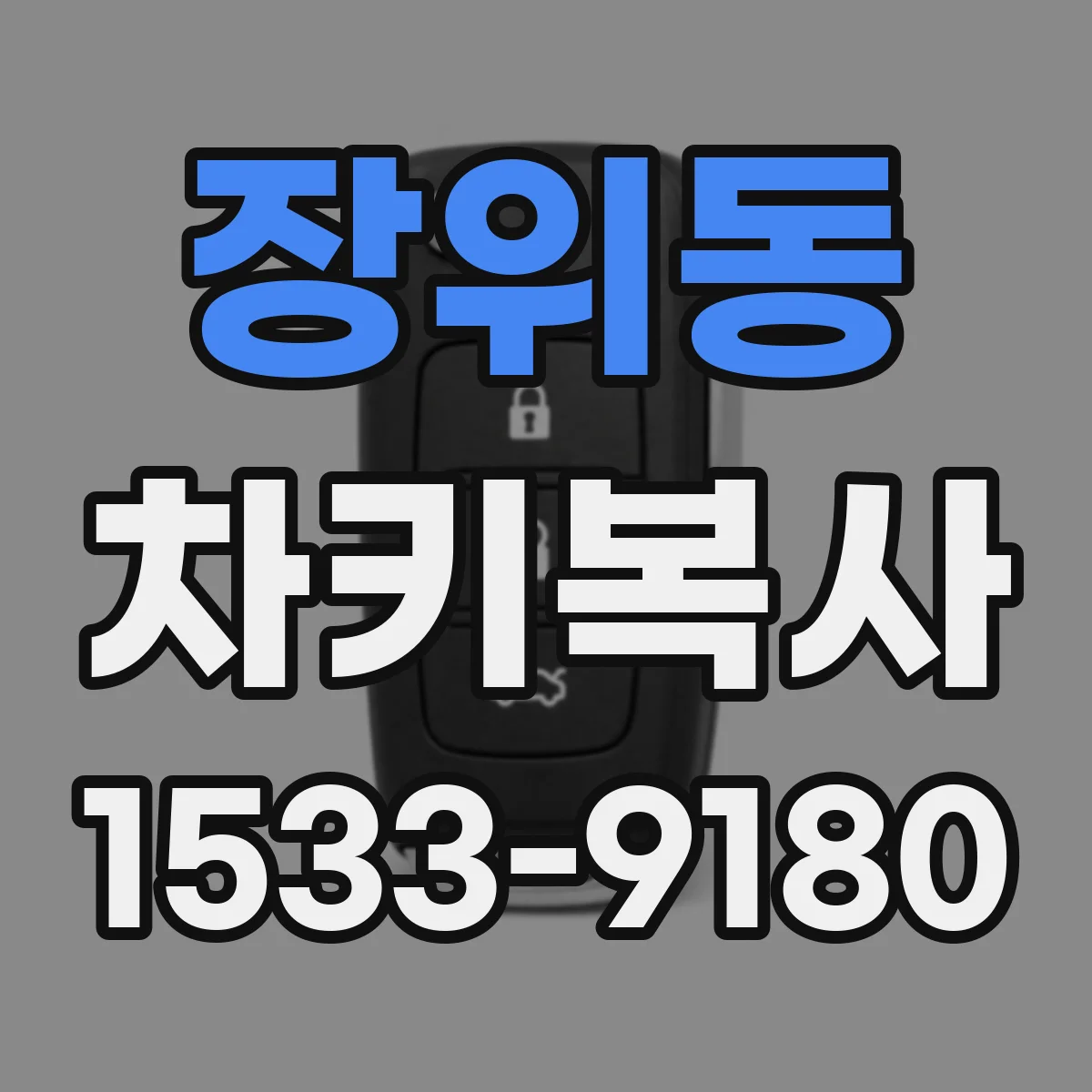 장위동 차키복사