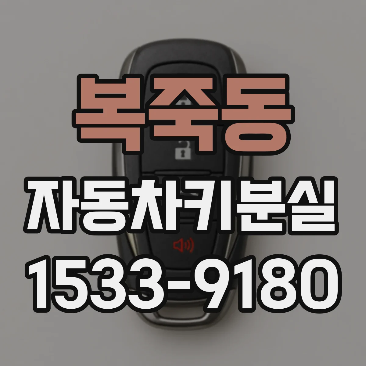 복죽동 자동차키분실