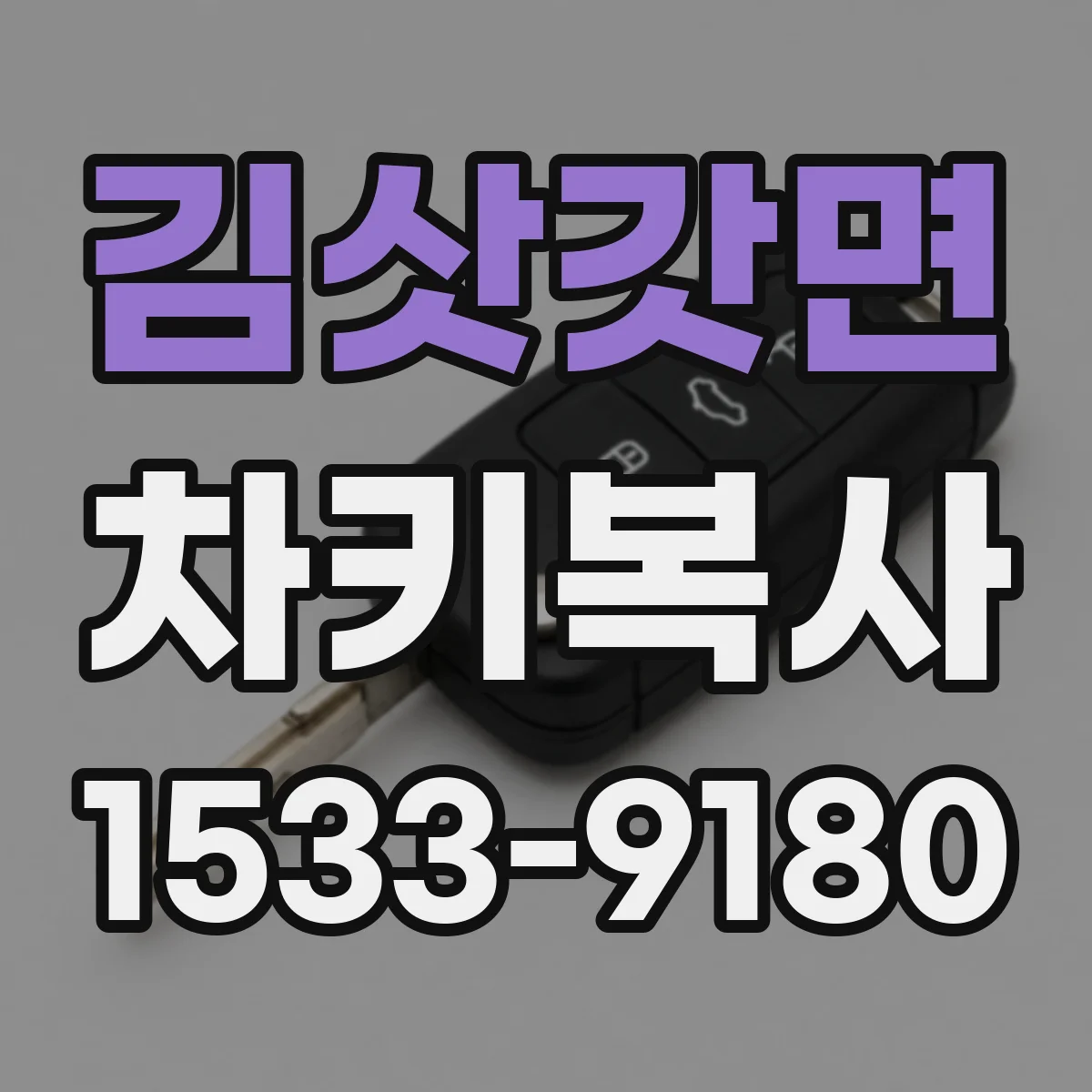 김삿갓면 차키복사