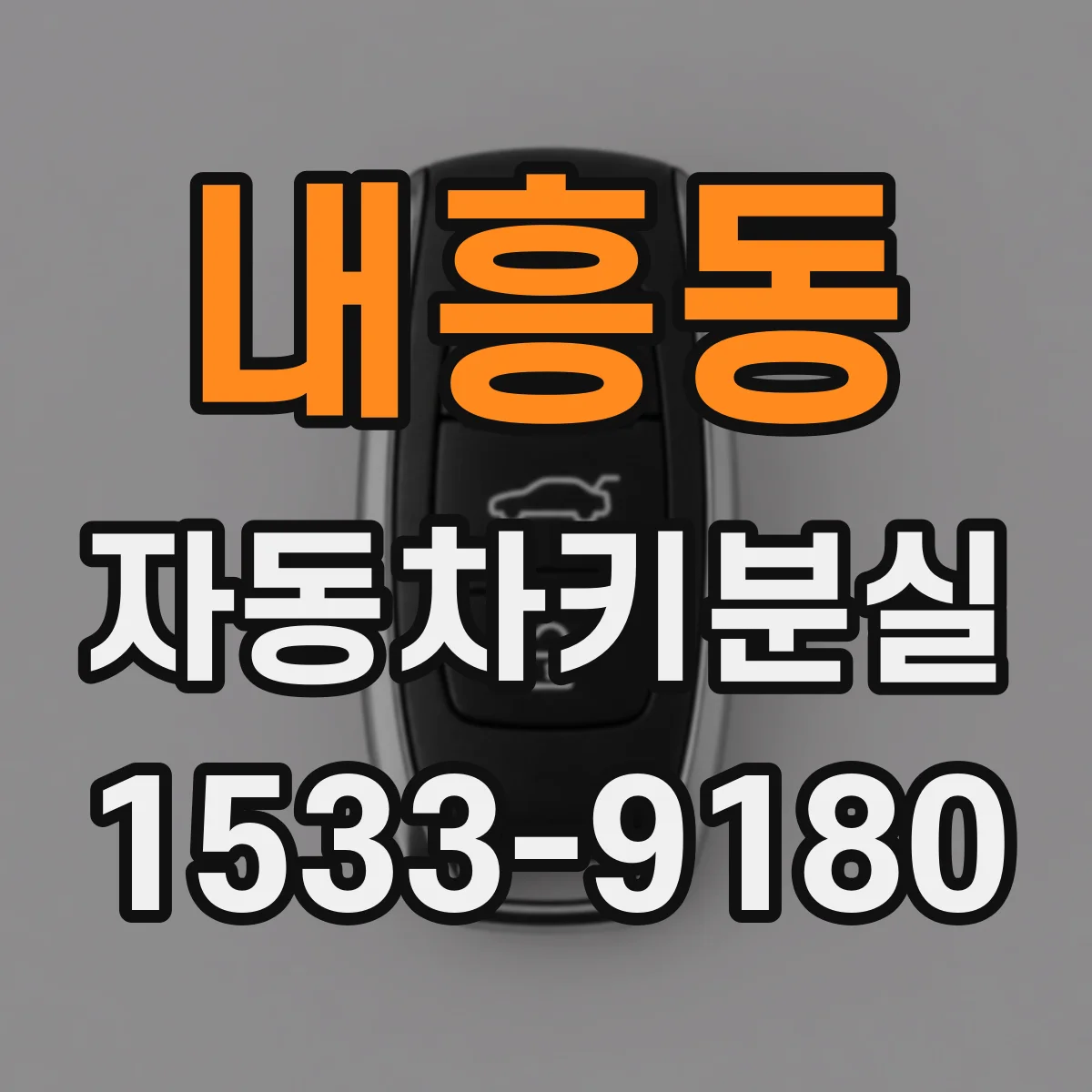 내흥동 자동차키분실