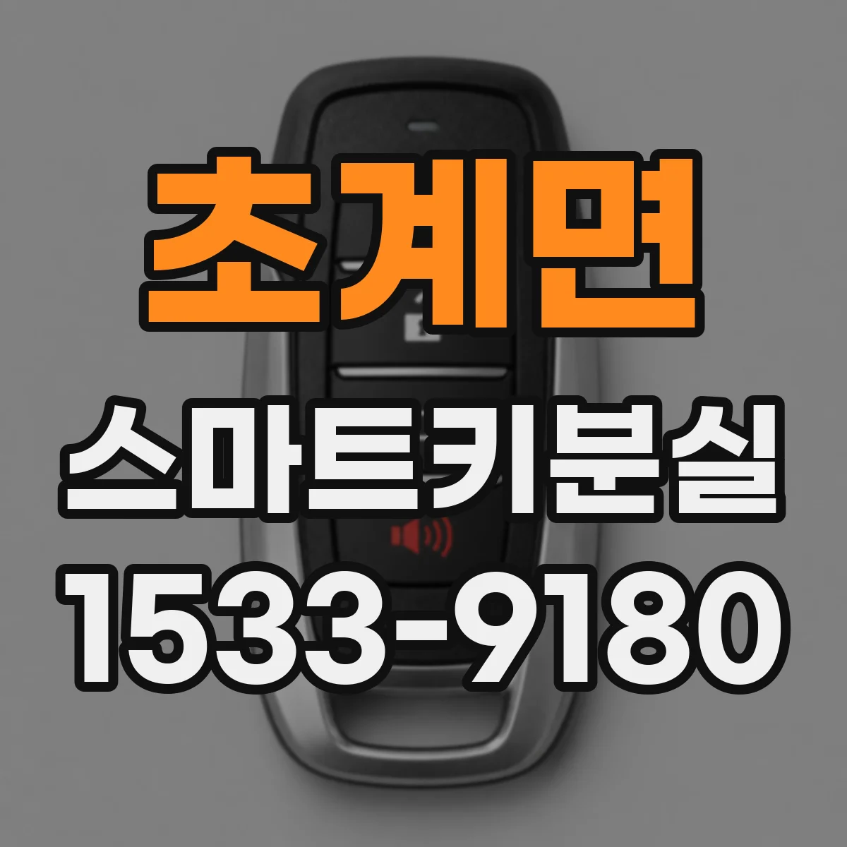 초계면 스마트키분실