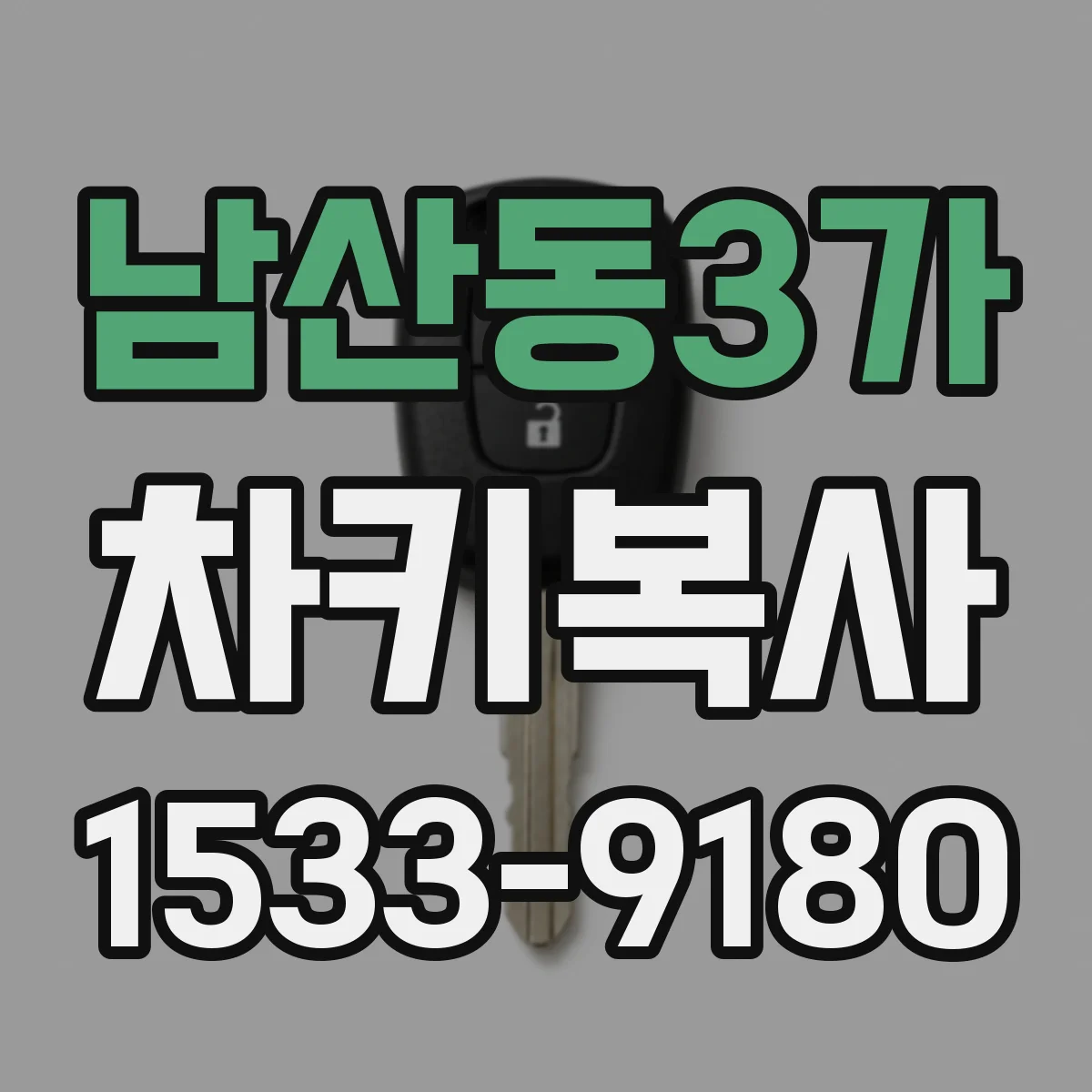 남산동3가 차키복사