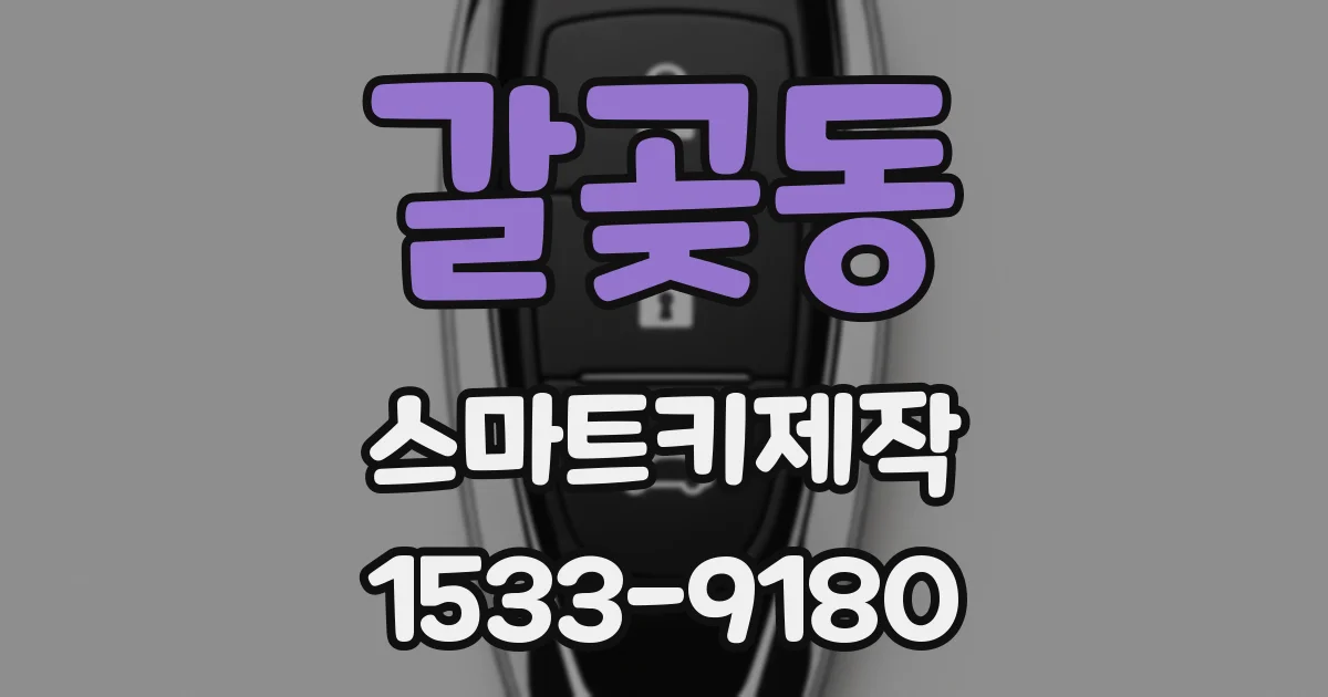 갈곶동 스마트키제작