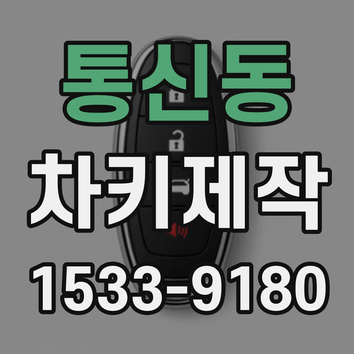 통신동 차키제작